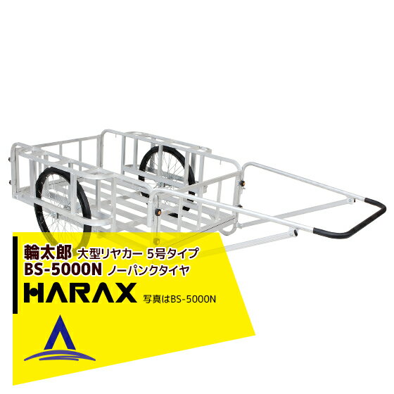 ハラックス｜HARAX ＜2台set品＞輪太郎 アルミ製大型リヤカー（強力型）5号タイプ BS-5000N ノーパンクタイヤ 積載重量 350kg