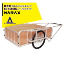 【全商品ポイント5倍】マラソン期間中アプリ上部バナーよりエントリー必須！ハラックス｜HARAX ＜2台set品＞輪太郎 アルミ製大型リヤカー（強力型）5号タイプ BS-5000NG ノーパンクタイヤ（合板パネル付）