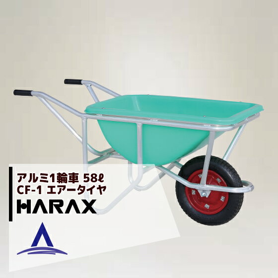 ハラックス｜HARAX ＜2台set品＞アルミ1輪車 幅狭・深型バケットタイプ（容量：58L） CF-1 ハラックス 農業