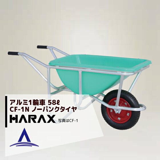 ハラックス｜HARAX アルミ1輪車 幅狭・深型バケットタイプ（容量：58L） CF-1N ノーパンクタイヤ