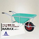 !!エントリーで最大100%ポイントバック!! ハラックス|HARAX <4台set品>アルミ1輪車 幅狭・深型バケットタイプ(容量:58L) CF-1N ノーパンクタイヤ