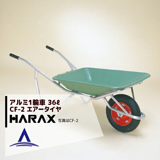 ハラックス｜HARAX アルミ製1輪車 CF-2 積載量100kg プラバケット付（エアータイヤ）