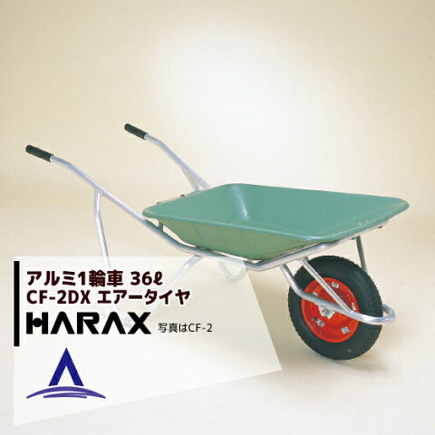 ハラックス｜＜2台set品＞HARAX アルミ製1輪車 CF-2DX 積載量100kg プラバケット付（エアータイヤ）