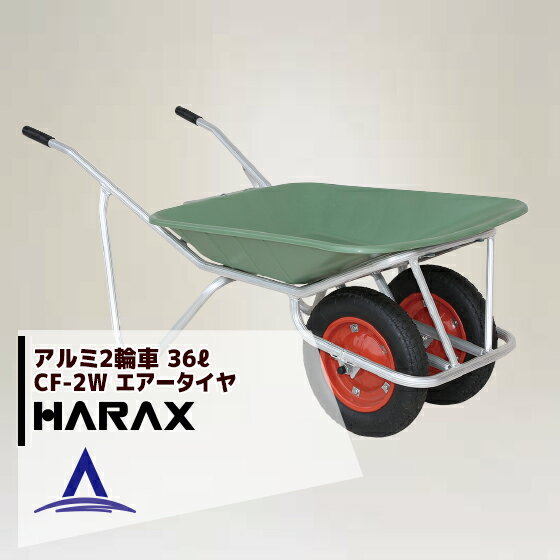 【全商品ポイント5倍】マラソン期間中アプリ上部バナーよりエントリー必須！ハラックス｜HARAX ＜4台set品＞アルミ2輪車 プラバケット付（容量：36L） CF-2W エアータイヤ