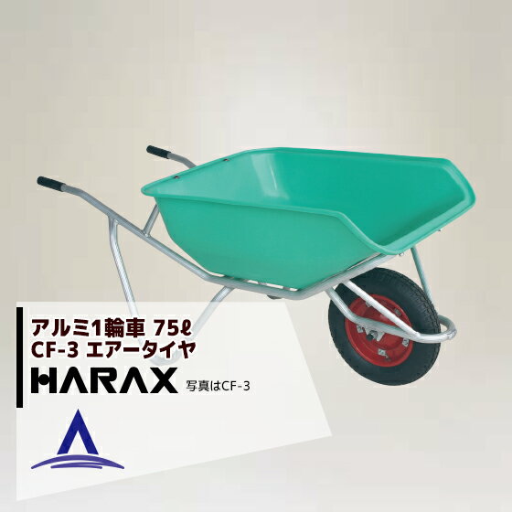 ハラックス｜HARAX アルミ製1輪車 CF-3 積載量100kg ハーフバケット・エアータイヤ