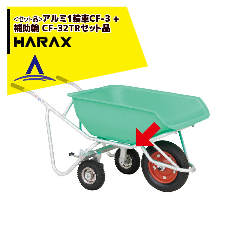 ハラックス｜HARAX ＜セット品＞アルミ1輪車 CF-3 エアータイヤ + 補助輪 CF-32TR