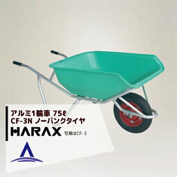 ハラックス｜HARAX ＜2台set品＞HARAX アルミ製1輪車 CF-3N 積載量100kg ハーフバケット・ノーパンクタイヤ