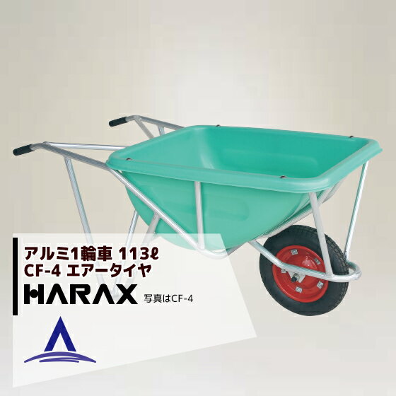 ●バケットの容量が110リットルと大きく、さらに深型ですから飼料の運搬や野菜の収穫に最適です。※ポリエチレンは耐衝撃性、耐薬品性に非常に優れ、主にローリータンクなどに使用されています。CF-4 エアータイヤ(13×3T)重量 11kg積載重量 100kg オススメ商品・関連商品 【ハラックス】HARAX アルミ製1輪車 CF-3 積載量100kg ハーフバケット・エアータイヤ 【ハラックス】HARAX アルミ製1輪車 CF-3N 積載量100kg ハーフバケット・ノーパンクタイヤ 【ハラックス】HARAX アルミ製1輪車 CF-4 積載量100kg 深型バケット・エアータイヤ 【ハラックス】HARAX アルミ製1輪車 CF-4N 積載量100kg 深型バケット・ノーパンクタイヤ 【ハラックス】HARAX アルミ製1輪車 CF-2DX 積載量100kg プラバケット付（エアータイヤ） 【ハラックス】HARAX アルミ製1輪車 CF-2 積載量100kg プラバケット付（エアータイヤ） 【ハラックス】ブレーキ付アルミ製1輪車 CFB-2 積載量100kg プラバケット付（エアータイヤ） 【ハラックス】アルミ製1輪車 CF-2N 積載量100kg プラバケット付（ノーパンクタイヤ） 【ハラックス】スチール1輪車 F型 FRP製浅型バケットタイプ 【ハラックス】スチール1輪車 大型 FRP製深型バケットタイプ ※北海道・沖縄・離島は別途中継料がかかります。※季節商品のため、在庫切れ及びお届けまでお時間いただく場合がございます。お急ぎの場合は在庫確認等お問い合わせください。　
