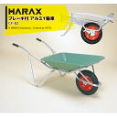 ハラックス HARAX ブレーキ付アルミ製1輪車 CF-B2 積載量100kg プラバケット付(エアータイヤ)