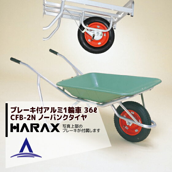 ハラックス｜HARAX ＜4台set品＞ブレーキ付アルミ製1輪車 CFB-2N 積載量100kg プラバケット付（ノーパンクタイヤ）