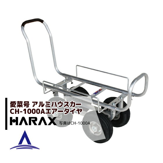 ハラックス｜HARAX アルミ運搬車 愛菜号 CH-1000A エアータイヤ 重量 10.7kg ・積載重量 100kg