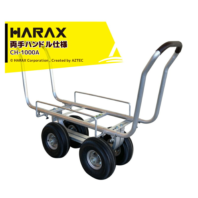 ハラックス｜＜2台セット品＞HARAX ＜両手ハンドル仕様＞アルミ製ハウスカー タイヤ幅調節タイプ CH-1000A エアータイヤ