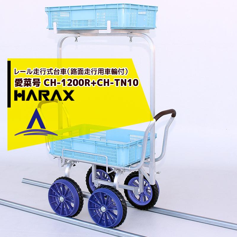 【2段アタッチメント CH-TN10セット品x4台セット】 ●レール走行用車輪がついていますから、台車を手で操作しなくても軽く押すだけで直進性が安定し作業の手を休めません。 ●レール用車輪は直径24.4cmと大きく、さらにベアリング付なので走行性がよく移動できます。 ●レール走行用車輪と12インチタイヤが一体になっているのでハウス間や畝の移動、レール敷設前の路地でもそのまま走行できます。 注意：不整地ではご使用になれません。レール走行用車輪が地面の石等に接触し破損の原因になります。ご注意ください。 ・アルミ運搬車 レール走行式台車 路地走行用車輪付 ・愛菜号 CH-1200R ・ノーパンクタイヤ(TR-12NR) ・重量 9.0kg ・積載重量 80kg ※北海道・沖縄・離島は別途中継料がかかります。 ※季節商品のため、在庫切れ及びお届けまでお時間いただく場合がございます。お急ぎの場合は在庫確認等お問い合わせください。　