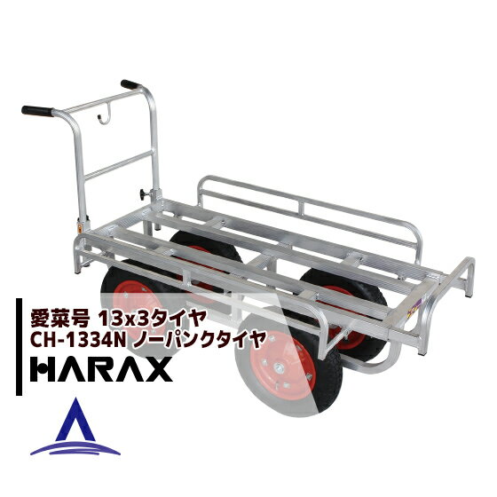 【全商品ポイント5倍】マラソン期間中アプリ上部バナーよりエントリー必須！ハラックス｜HARAX アルミ運搬車 愛菜号 CH-1334N 農業 運搬車 ノーパンクタイヤ(13x3N) 重量 15.9kg