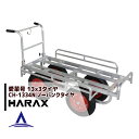 【5/1限定 最大ポイント6倍 エントリー必須】ハラックス|HARAX <4台set品>アルミ運搬車 愛菜号 農業 運搬車 CH-1334N ノーパンクタイヤ(...