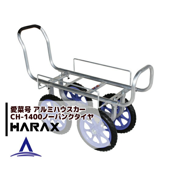 ハラックス｜HARAX ＜2台set品＞アルミ運搬車 愛菜号 アルミ製 ハウスカー(タイヤ幅調節タイプ) CH-1400 ハラックス 農業 運搬車