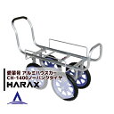 ハラックス｜HARAX アルミ運搬車 愛菜号 アルミ製 ハウスカー(タイヤ幅調節タイプ) 農業 運搬車 CH-1400