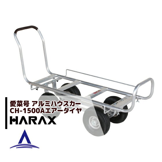 【スーパーSALE限定価格・数量限定！！】ハラックス｜HARAX ＜2台set品＞アルミ運搬車 愛菜号 CH-1500A エアータイヤ(3.50-4A) 重量 12kg