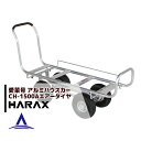 ハラックス｜HARAX ＜4台set品＞アルミ運搬車 愛菜号 CH-1500A エアータイヤ(3.50-4A) 重量 12kg 1