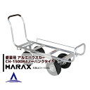 【5/1限定 最大ポイント6倍 エントリー必須】ハラックス|HARAX <4台set品>アルミ運搬車 愛菜号 CH-1500NA ノーパンクタイヤ(3.50-4...
