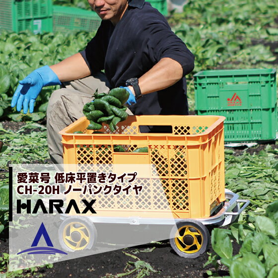 ハラックス｜HARAX アルミ運搬車 愛菜号 CH-20H　平置き 重量 1.5kg