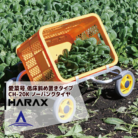 ハラックス｜HARAX アルミ運搬車 愛菜号 CH-20K　ナナメ置き 重量 1.8kg