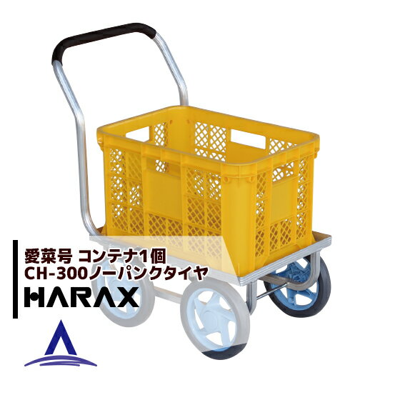 ハラックス｜HARAX ＜両手ハンドル仕様＞アルミ製ハウスカー タイヤ幅調節タイプ CH-1400 ノーパンクタイヤ