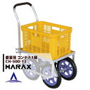 【5/1限定 最大ポイント6倍 エントリー必須】ハラックス|HARAX <4台set品>アルミ運搬車 愛菜号 CH-500-12 ノーパンクタイヤ(12N) 重...