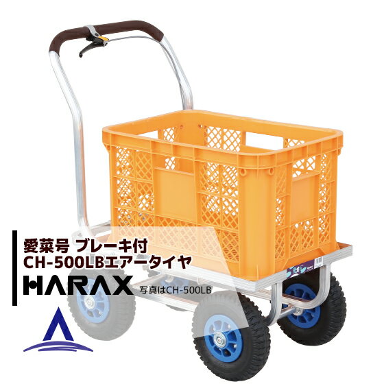 ハラックス｜HARAX ＜2台set品＞ ハラックス 農業 運搬車 愛菜号 CH-500LB コンテナ1個用ハウスカー(フレーム後方延長型)