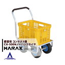 【全商品ポイント5倍】マラソン期間中アプリ上部バナーよりエントリー必須！ハラックス｜HARAX ＜4台set品＞アルミ運搬車 愛菜号 CH-500N ノーパンクタイヤ(2.50-4N) 重量 6.3kg