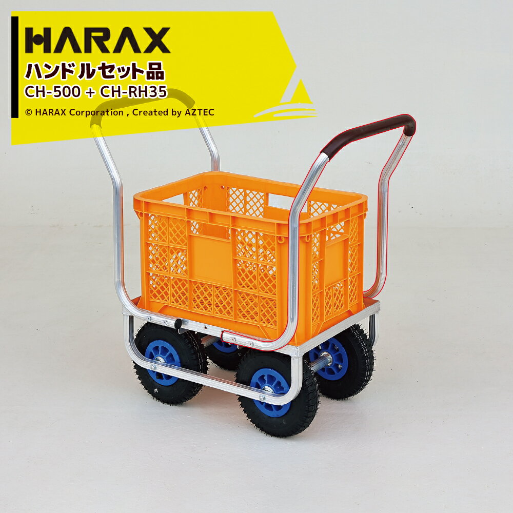 ハラックス｜HARAX 農業用 運搬車 農業用台車 愛菜号 CH-500 + オプションハンドル CH-RH35セット品