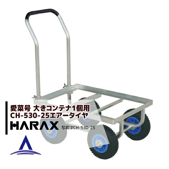 ハラックス｜HARAX ＜2台set品＞運搬車 愛菜号 CH-530-25 エアータイヤ(2.50-4T) 重量 7.1kg