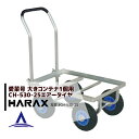 【5/1限定 最大ポイント6倍 エントリー必須】ハラックス|HARAX <4台set品>運搬車 愛菜号 CH-530-25 エアータイヤ(2.50-4T) 重量...
