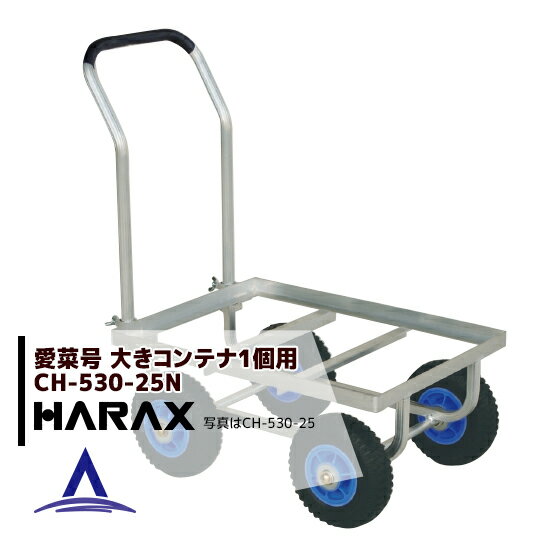 ハラックス｜HARAX 運搬車 愛菜号 CH-530-25N ノーパンクタイヤ(2.50-4N) 重量 6.8kg