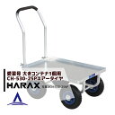 ハラックス|HARAX <4台set品>運搬車 愛菜号 CH-530-25P(アルミ板付) エアータイヤ(2.50-4T) 重量 8.5kg