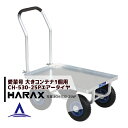 ハラックス｜HARAX ＜4台set品＞運搬車 愛菜号 CH-530-25P（アルミ板付） エアータイヤ(2.50-4T) 重量 8.5kg