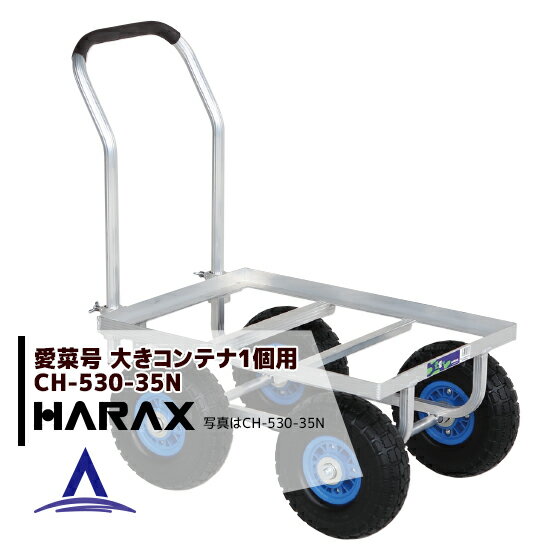 【6/1限定 最大ポイント6倍 エントリー必須】ハラックス｜HARAX ＜2台set品＞運搬車 愛菜号 CH-530-35N..