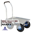 【5/1限定 最大ポイント6倍 エントリー必須】ハラックス|HARAX <4台set品>運搬車 愛菜号 CH-530-35NP(アルミ板付) ノーパンクタイヤ(...