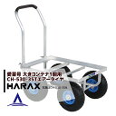 【5/1限定 最大ポイント6倍 エントリー必須】ハラックス|HARAX <4台set品>運搬車 愛菜号 CH-530-35T エアータイヤ(3.50-4T) 重...