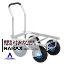 【5/1限定 最大ポイント6倍 エントリー必須】ハラックス｜HARAX 運搬車 愛菜号 CH-530-35T エアータイヤ(3.50-4T) 重量 9.7kg