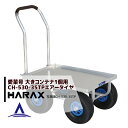 【5/1限定 最大ポイント6倍 エントリー必須】ハラックス｜HARAX ＜4台set品＞運搬車 愛菜号 CH-530-35TP（アルミ板付） エアータイヤ(3.50-4T) 重量 11kg