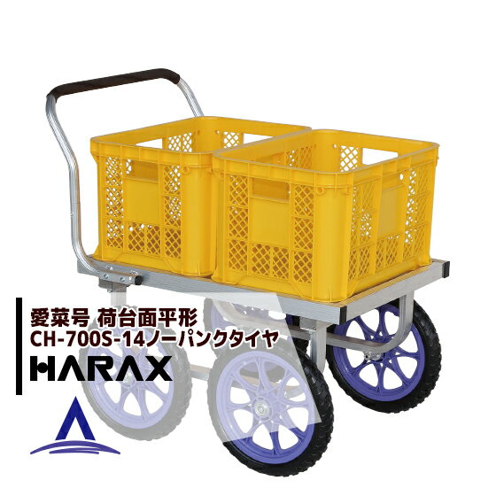 ハラックス｜HARAX ＜2台set品＞アルミ運搬車 愛菜号 CH-700S-14 ノーパンクタイヤ（14N）