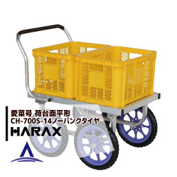 ハラックス｜HARAX ＜4台set品＞アルミ運搬車 愛菜号 CH-700S-14 ノーパンクタイヤ（14N）