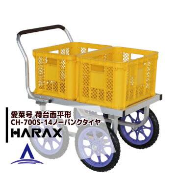 【数量限定！楽天スーパーSALE期間中限定！】ハラックス｜HARAX ＜4台set品＞アルミ運搬車 愛菜号 CH-700S-14 ノーパンクタイヤ（14N）