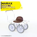 【5/1限定 最大ポイント6倍 エントリー必須】ハラックス｜＜2個セット品＞HARAX 別売部品 農業用運搬車 愛菜号用イス CH-700S-CH イス単体のみ 4月末出荷予定