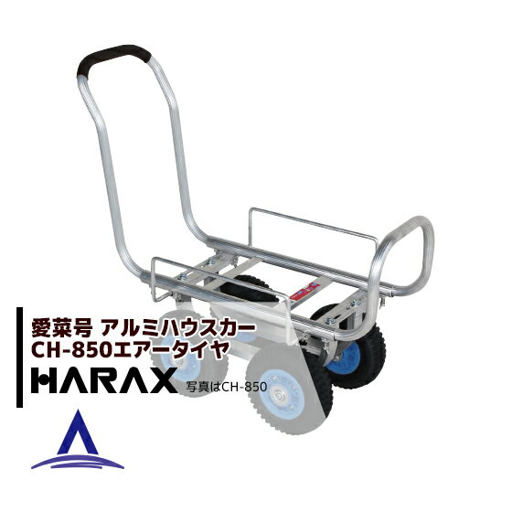 【スーパーSALE限定価格・数量限定！！】ハラックス｜HARAX アルミ運搬車 愛菜号 CH-850 エアータイヤ(2.50-4T) 重量 7.3kg