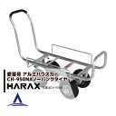 【スーパーSALE数量限定価格!】ハラックス HARAX アルミ運搬車 愛菜号 CH-950NA ノーパンクタイヤ(2.50-4NA) 重量 11.2kg