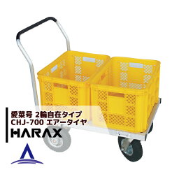 ハラックス｜HARAX アルミ運搬車 愛菜号 アルミ製 2輪自在タイプ CHJ-700