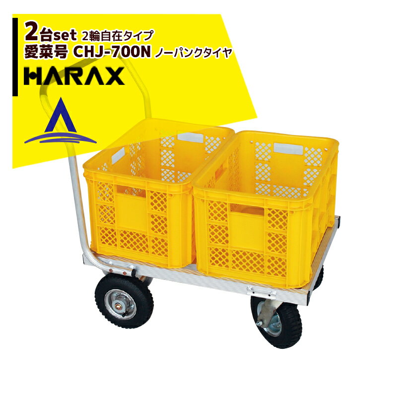 【スーパーSALE限定価格・数量限定！！】ハラックス｜＜2台セット品＞HARAX アルミ運搬車 農業コンテナ運搬車 愛菜号 2輪自在タイプ CHJ-700N ノーパンクタイヤ