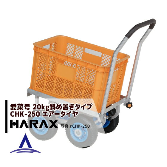 【スーパーSALE限定価格・数量限定！！】ハラックス｜HARAX アルミ運搬車 愛菜号 CHK-250 エアータイヤ(2.50-4T) 重量 7.1kg